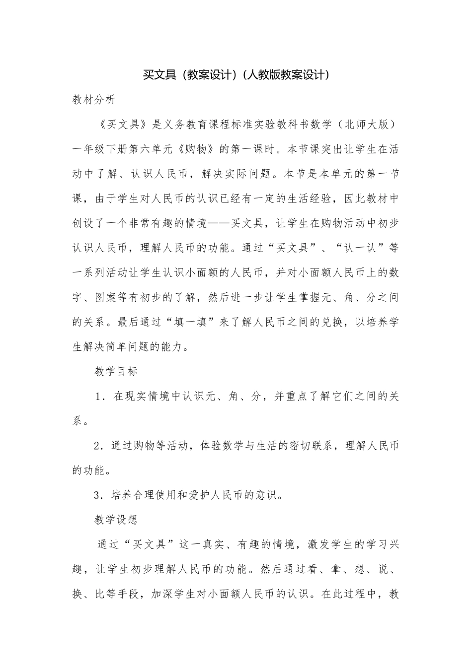 买文具（教案设计）(人教版教案设计).docx_第1页
