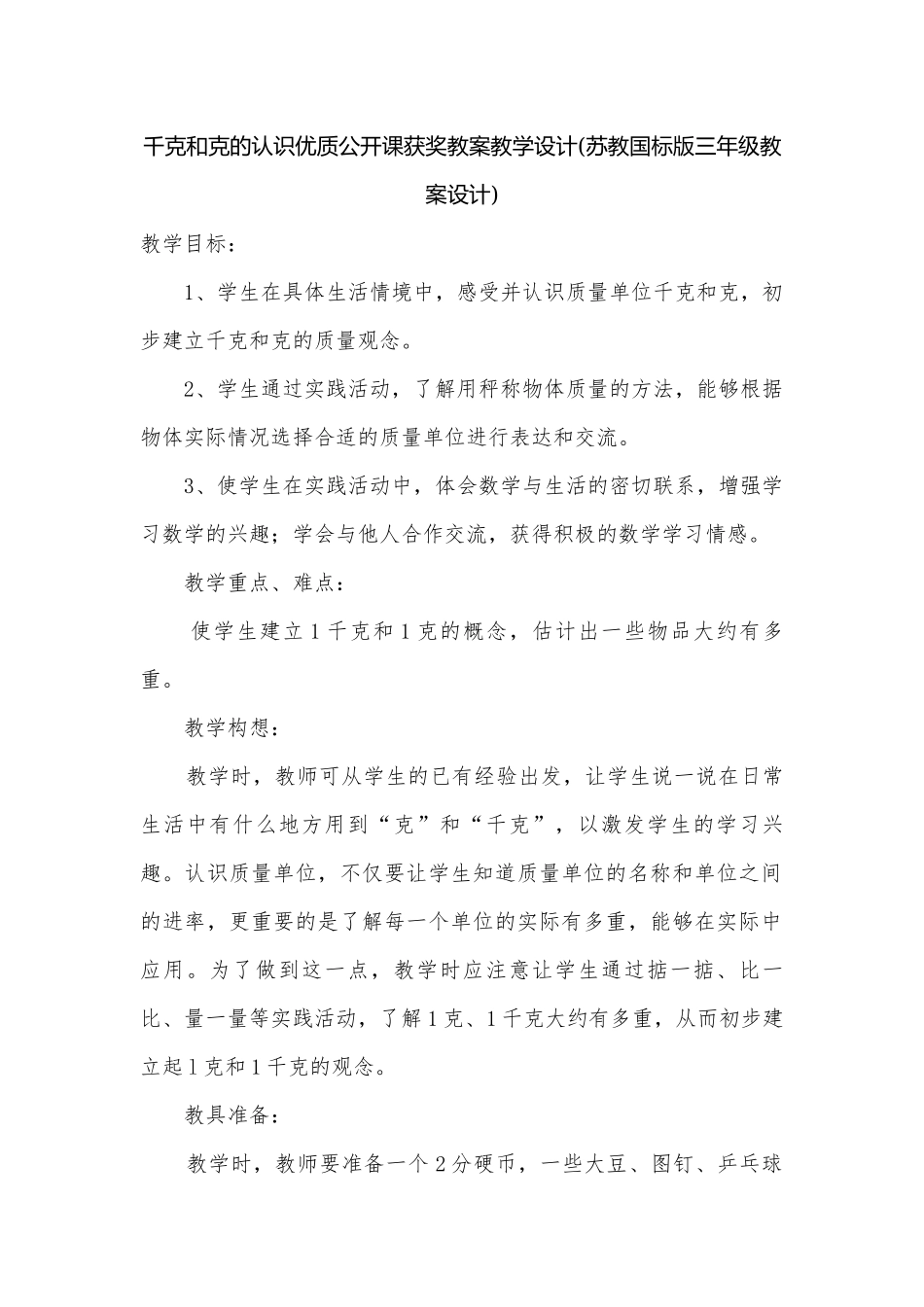 千克和克的认识优质公开课获奖教案教学设计(苏教国标版三年级教案设计).docx_第1页