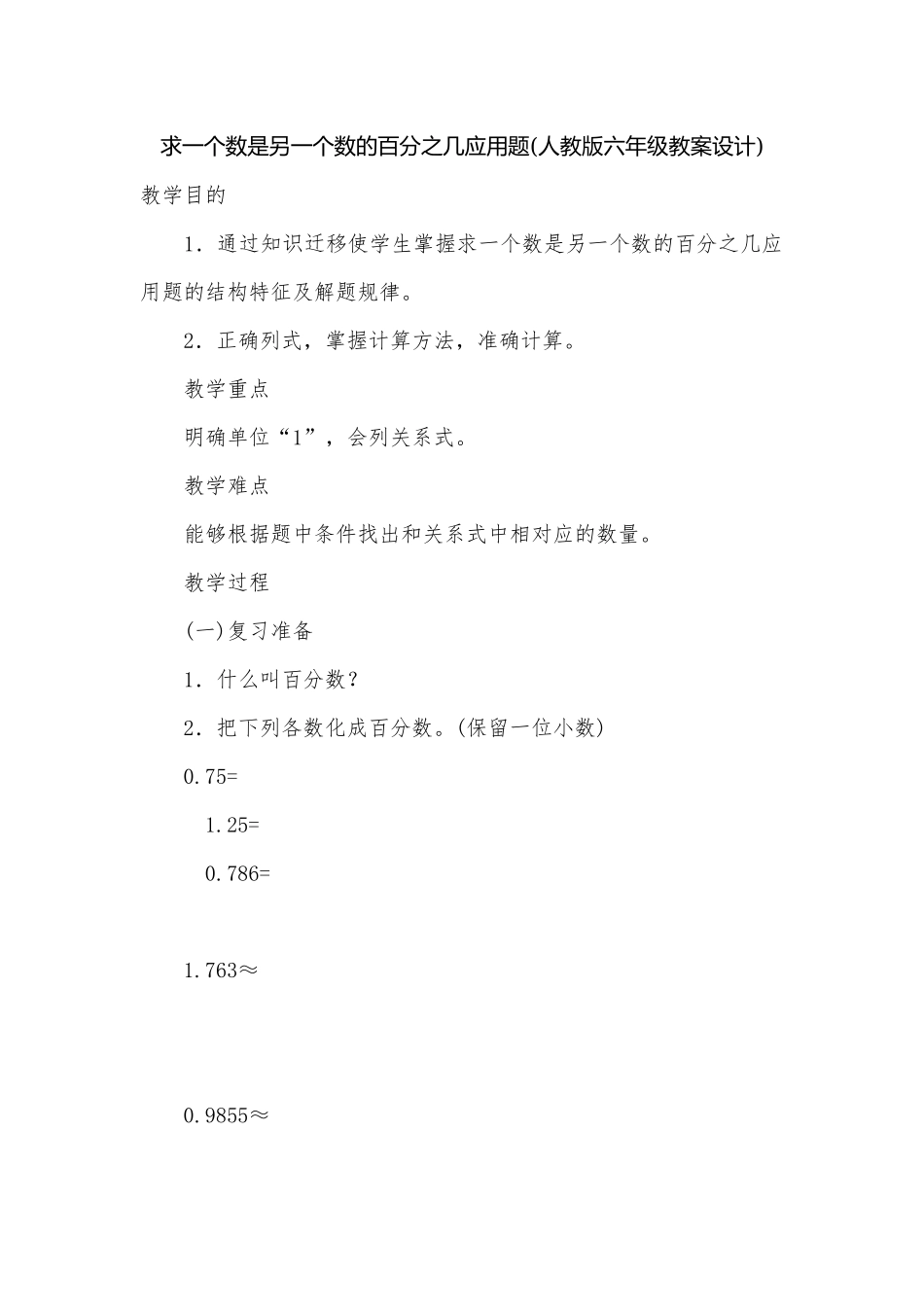求一个数是另一个数的百分之几应用题(人教版六年级教案设计).docx_第1页
