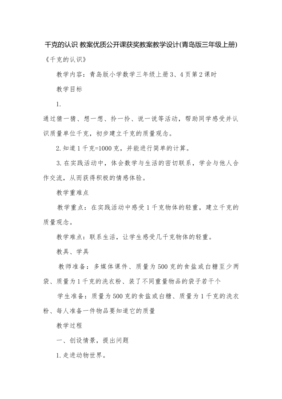 千克的认识 教案优质公开课获奖教案教学设计(青岛版三年级上册).docx_第1页