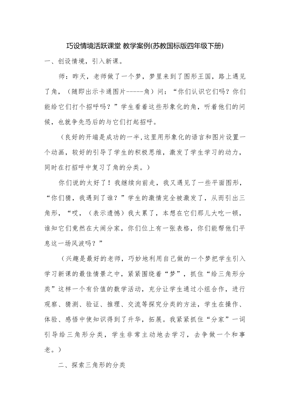 巧设情境活跃课堂 教学案例(苏教国标版四年级下册).docx_第1页