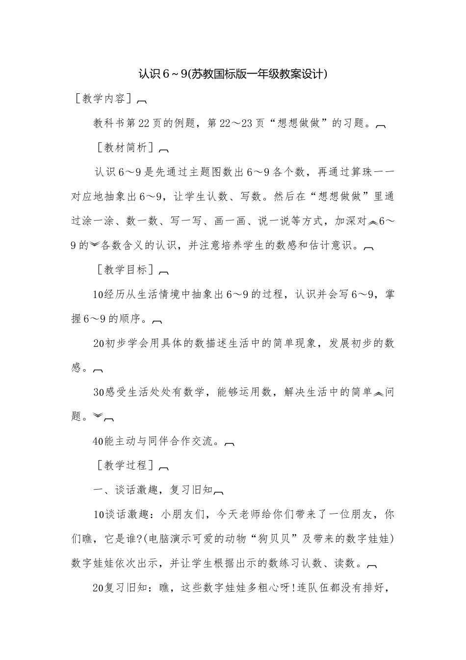 认识6～9(苏教国标版一年级教案设计).docx_第1页