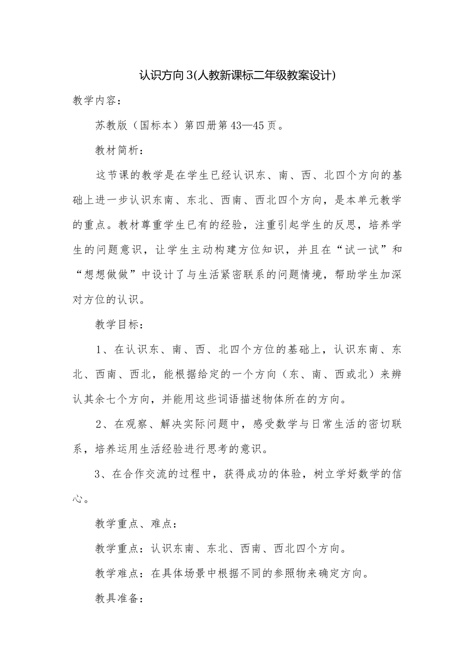 认识方向3(人教新课标二年级教案设计).docx_第1页