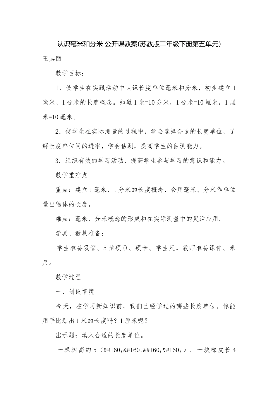 认识毫米和分米 公开课教案(苏教版二年级下册第五单元).docx_第1页