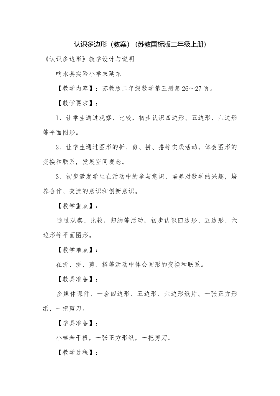 认识多边形（教案） (苏教国标版二年级上册).docx_第1页