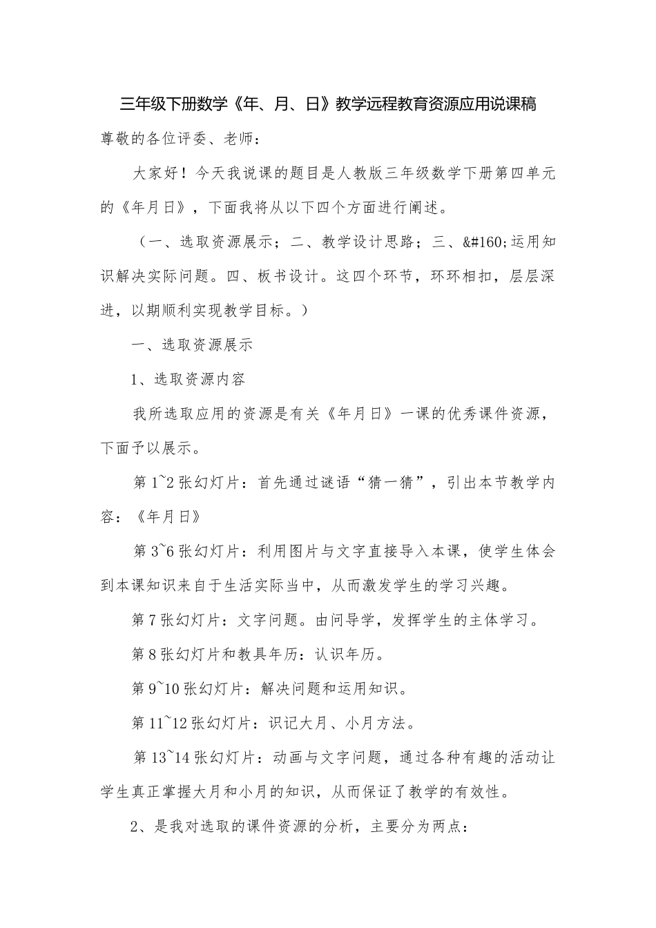 三年级下册数学《年、月、日》教学远程教育资源应用说课稿.docx_第1页