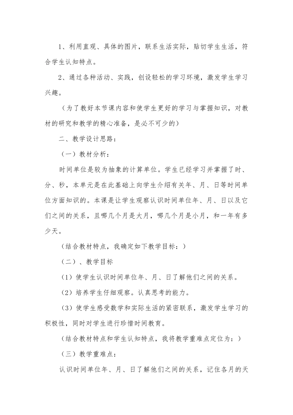 三年级下册数学《年、月、日》教学远程教育资源应用说课稿.docx_第2页