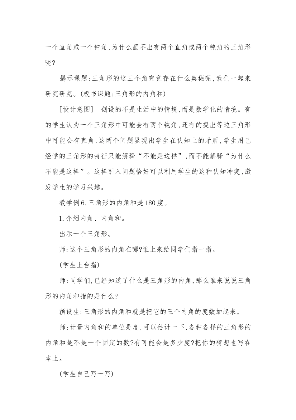 三角形的内角和 优质公开课获奖教案教学设计(人教版四年级下册).docx_第2页
