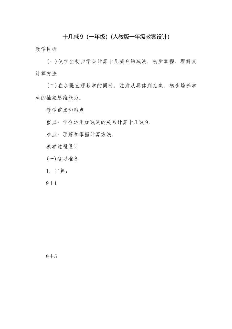 十几减9（一年级）(人教版一年级教案设计)_1.docx_第1页