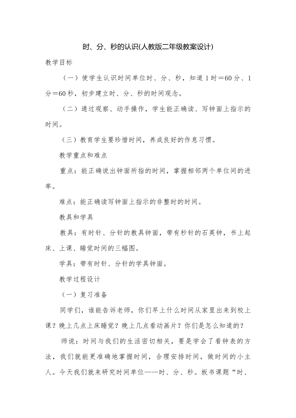 时、分、秒的认识(人教版二年级教案设计).docx_第1页