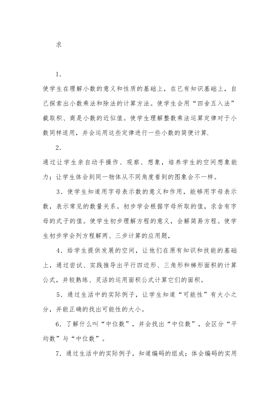 数学学科教学计划 (人教新课标五年级上册).docx_第2页
