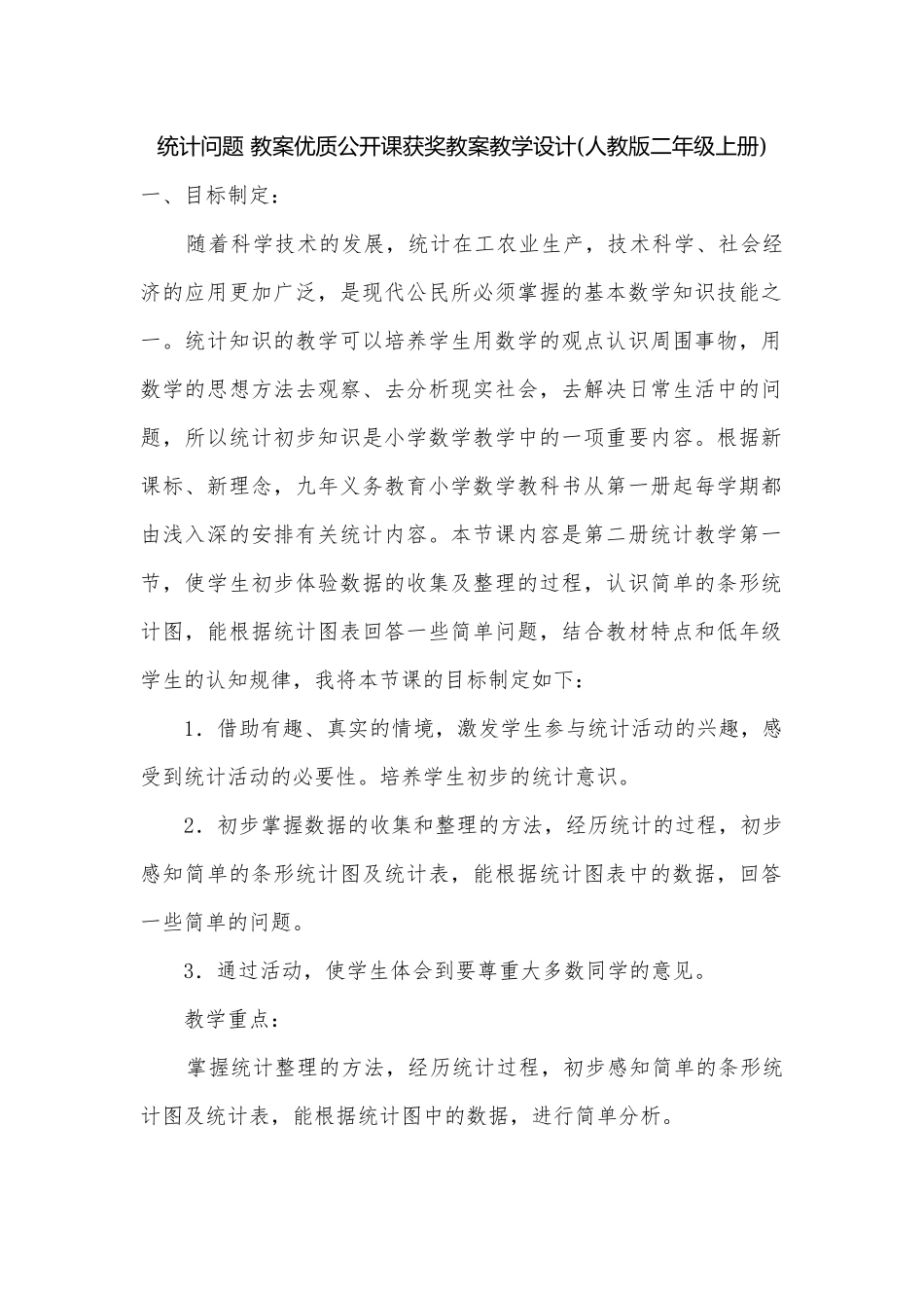 统计问题 教案优质公开课获奖教案教学设计(人教版二年级上册).docx_第1页