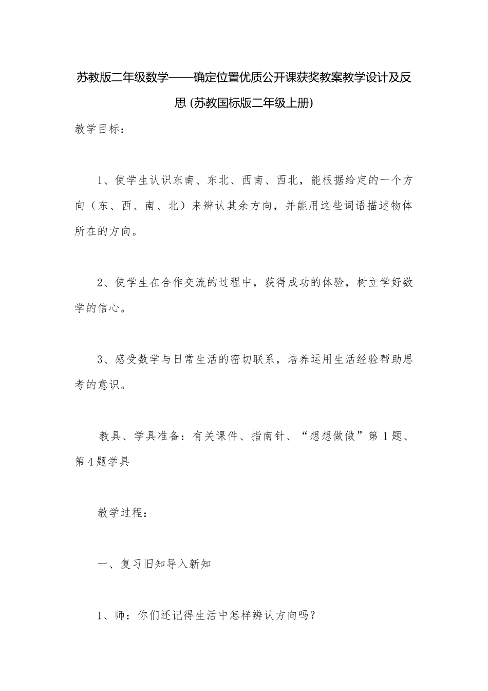 苏教版二年级数学——确定位置优质公开课获奖教案教学设计及反思 (苏教国标版二年级上册).docx_第1页