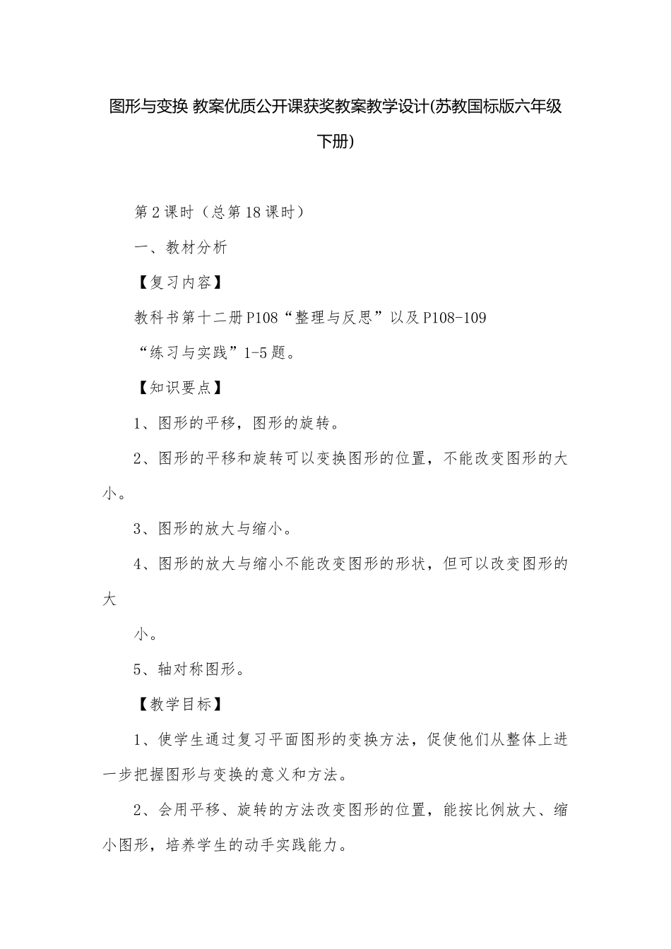 图形与变换 教案优质公开课获奖教案教学设计(苏教国标版六年级下册).docx_第1页