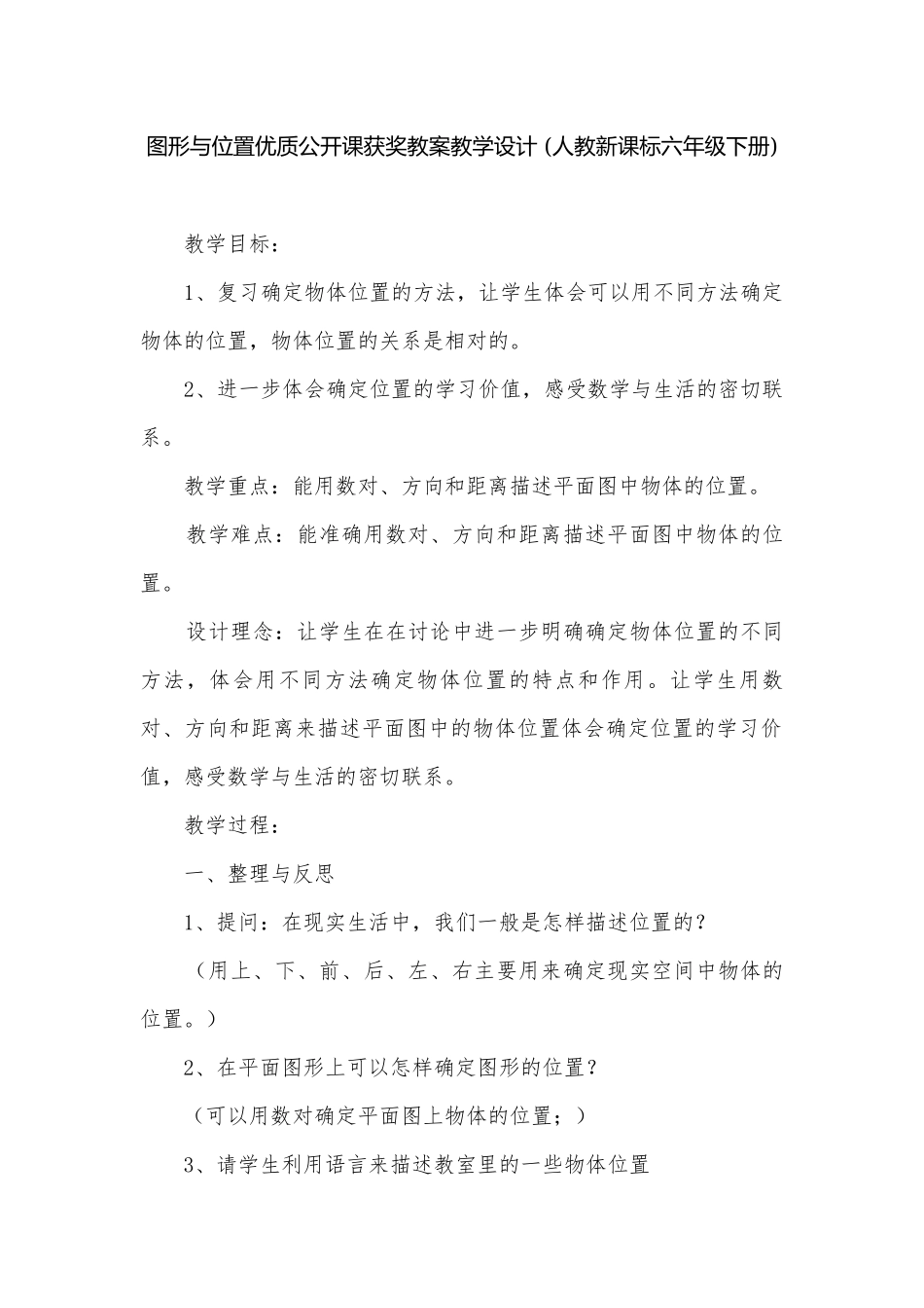 图形与位置优质公开课获奖教案教学设计 (人教新课标六年级下册).docx_第1页