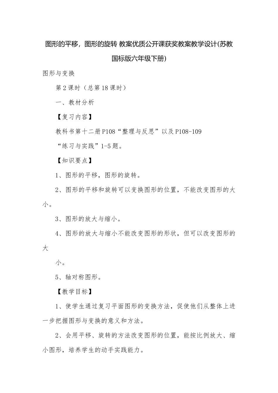 图形的平移图形的旋转 教案优质公开课获奖教案教学设计(苏教国标版六年级下册).docx_第1页