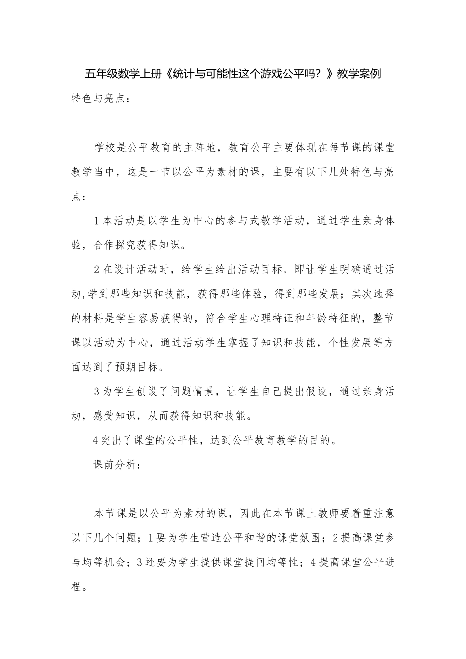 五年级数学上册《统计与可能性这个游戏公平吗？》教学案例.docx_第1页