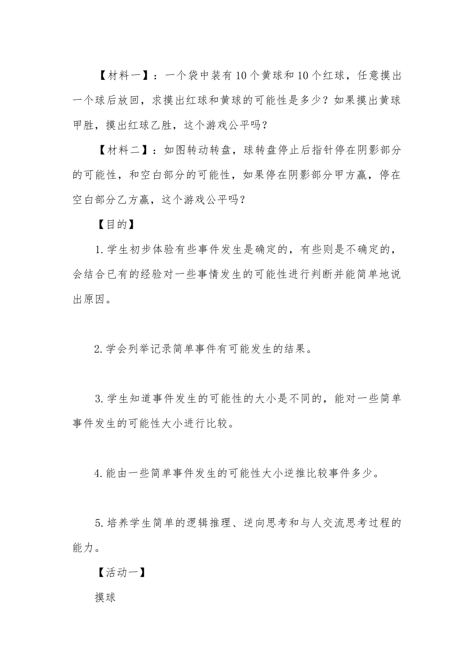 五年级数学上册《统计与可能性这个游戏公平吗？》教学案例.docx_第2页