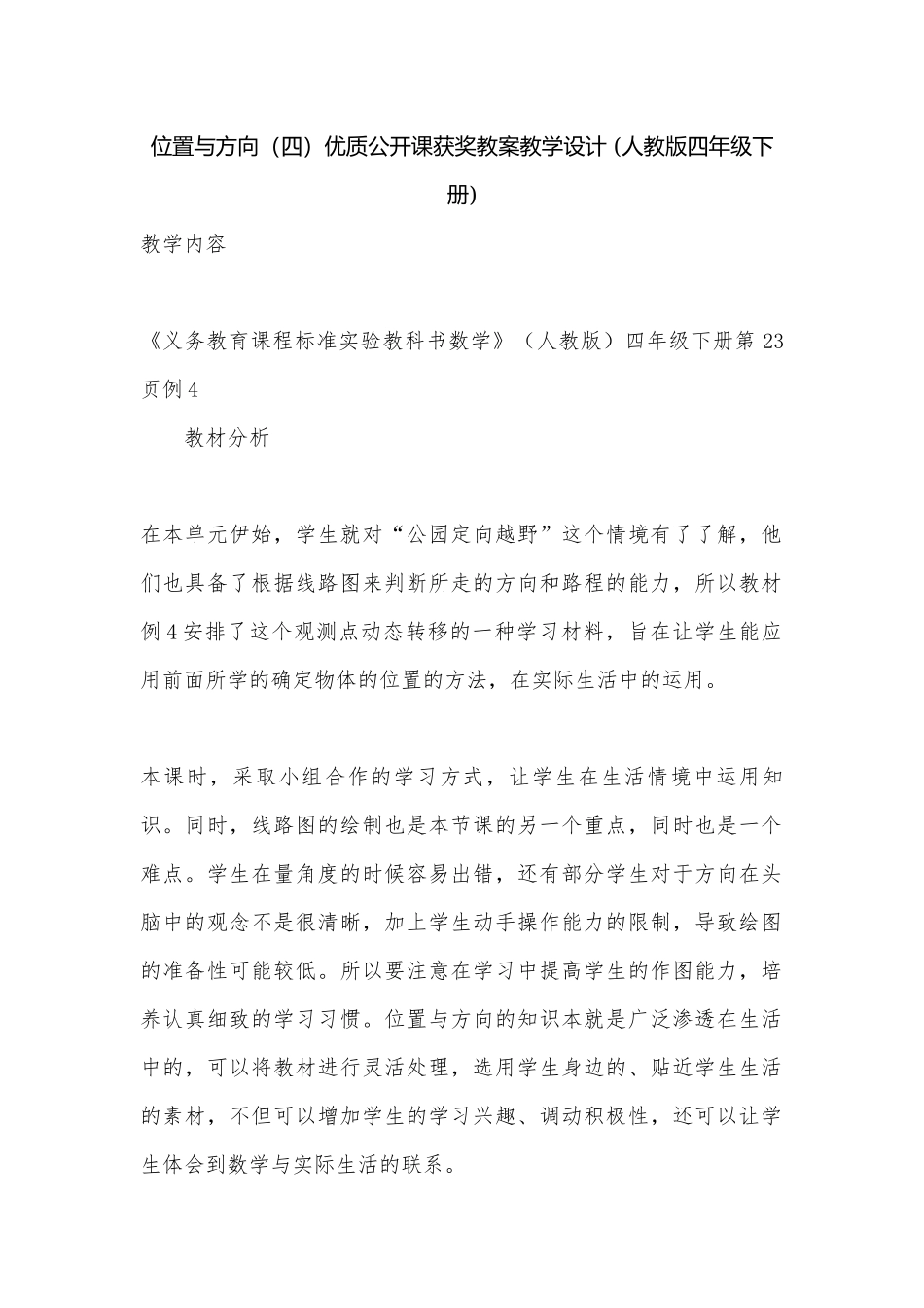 位置与方向（四）优质公开课获奖教案教学设计 (人教版四年级下册).docx_第1页