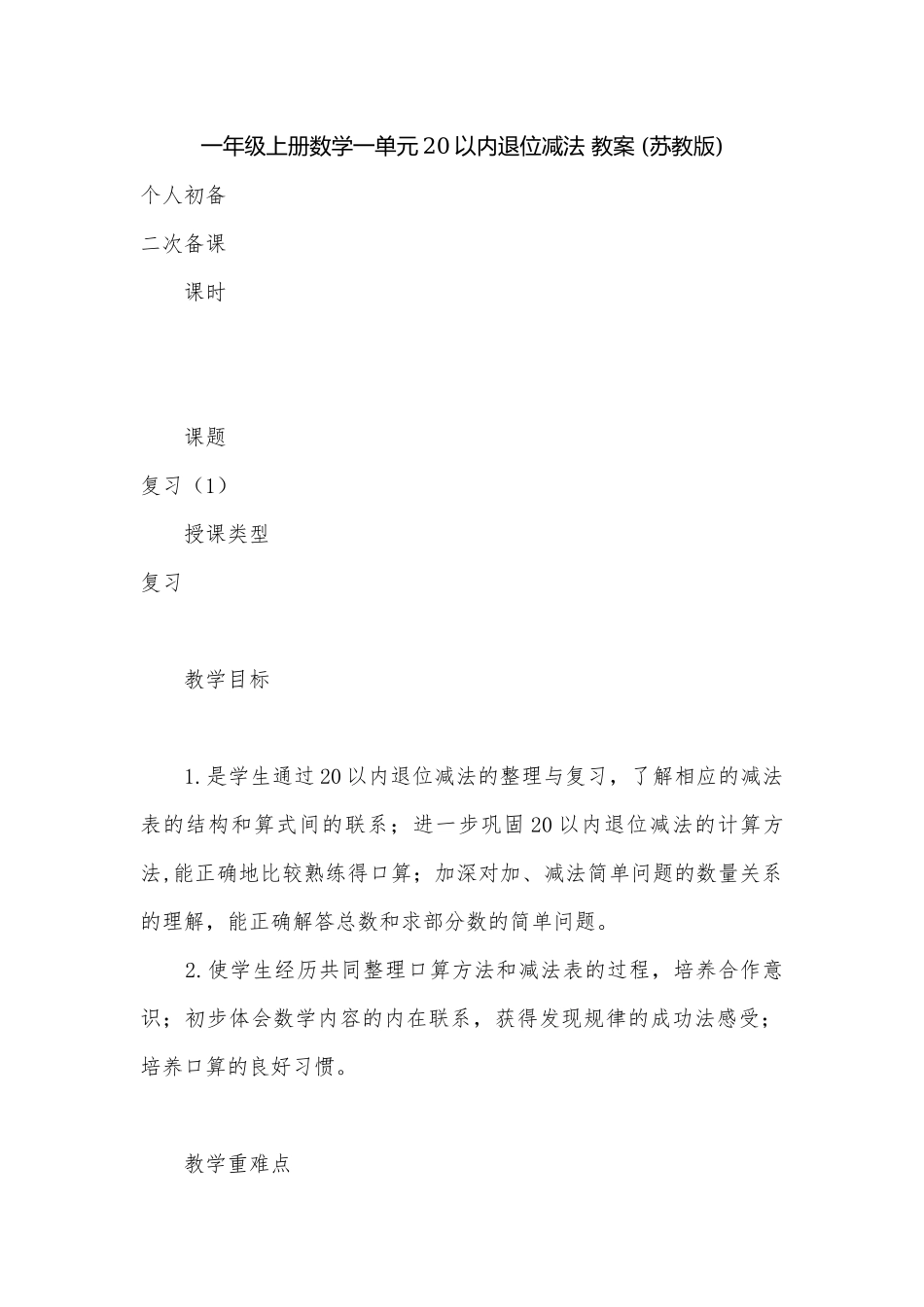 一年级上册数学一单元20以内退位减法 教案 (苏教版).docx_第1页