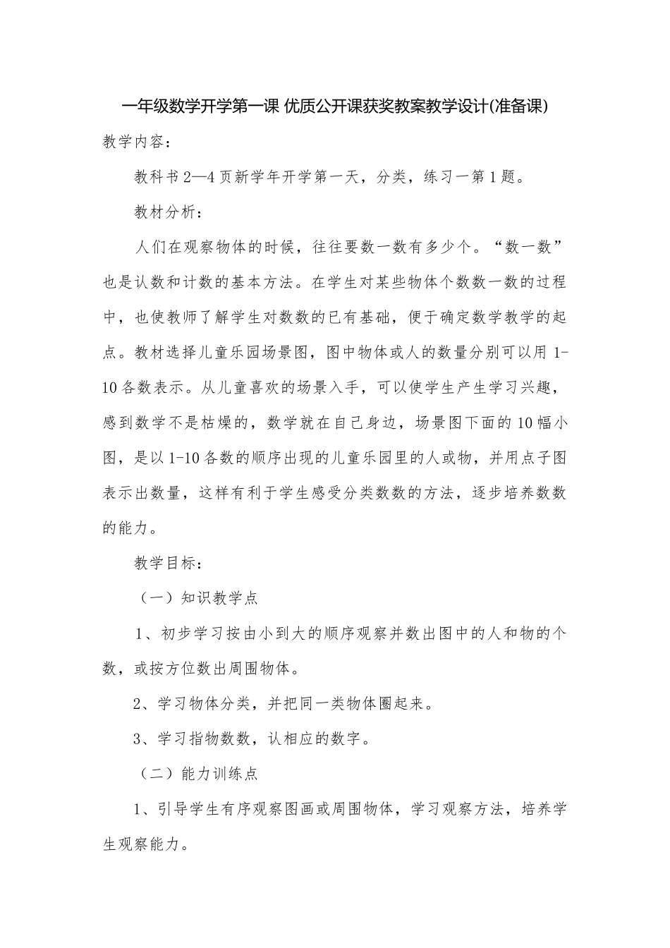 一年级数学开学第一课 优质公开课获奖教案教学设计(准备课).docx_第1页