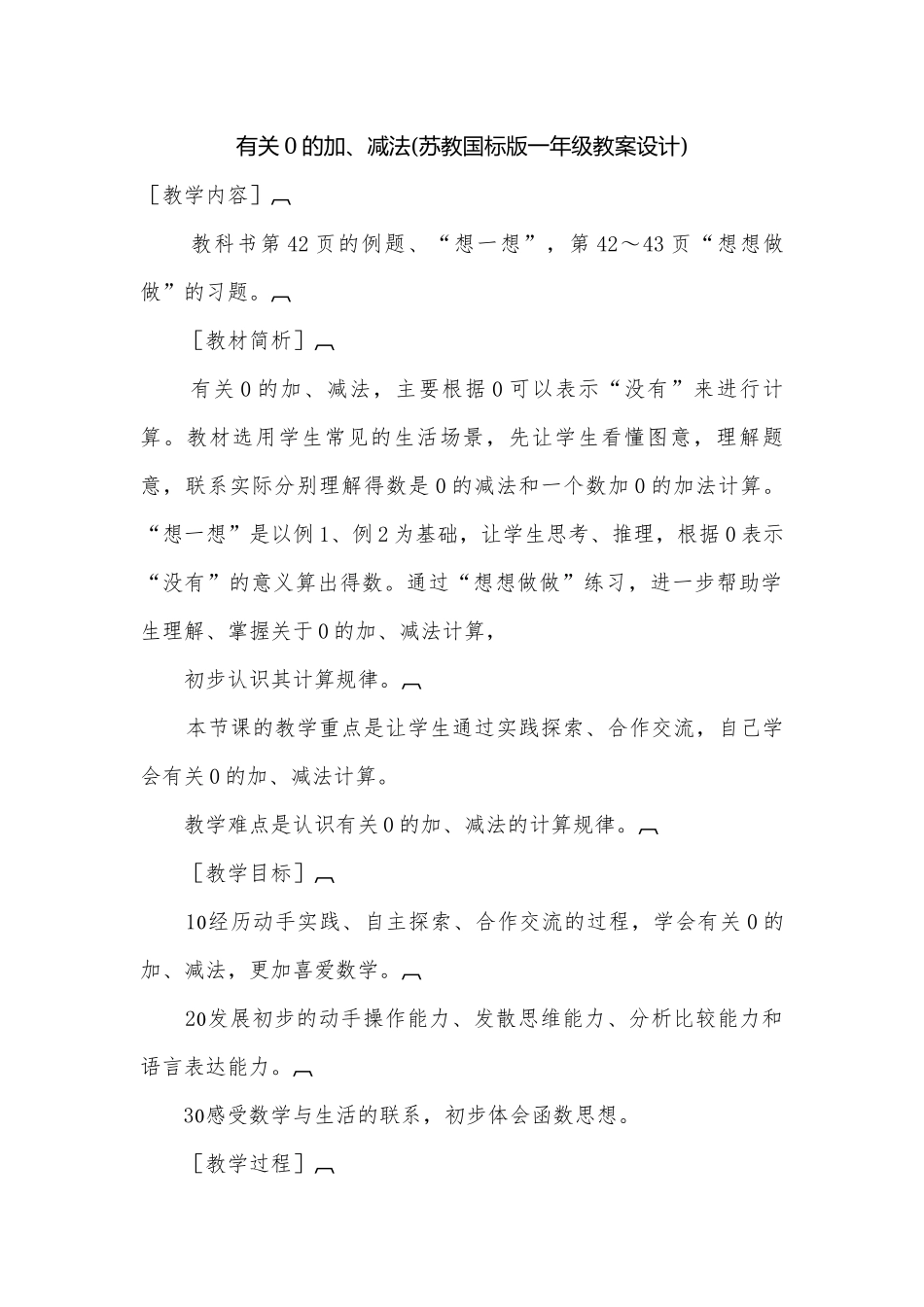 有关0的加、减法(苏教国标版一年级教案设计).docx_第1页