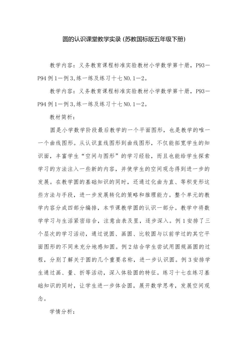 圆的认识课堂教学实录 (苏教国标版五年级下册).docx_第1页