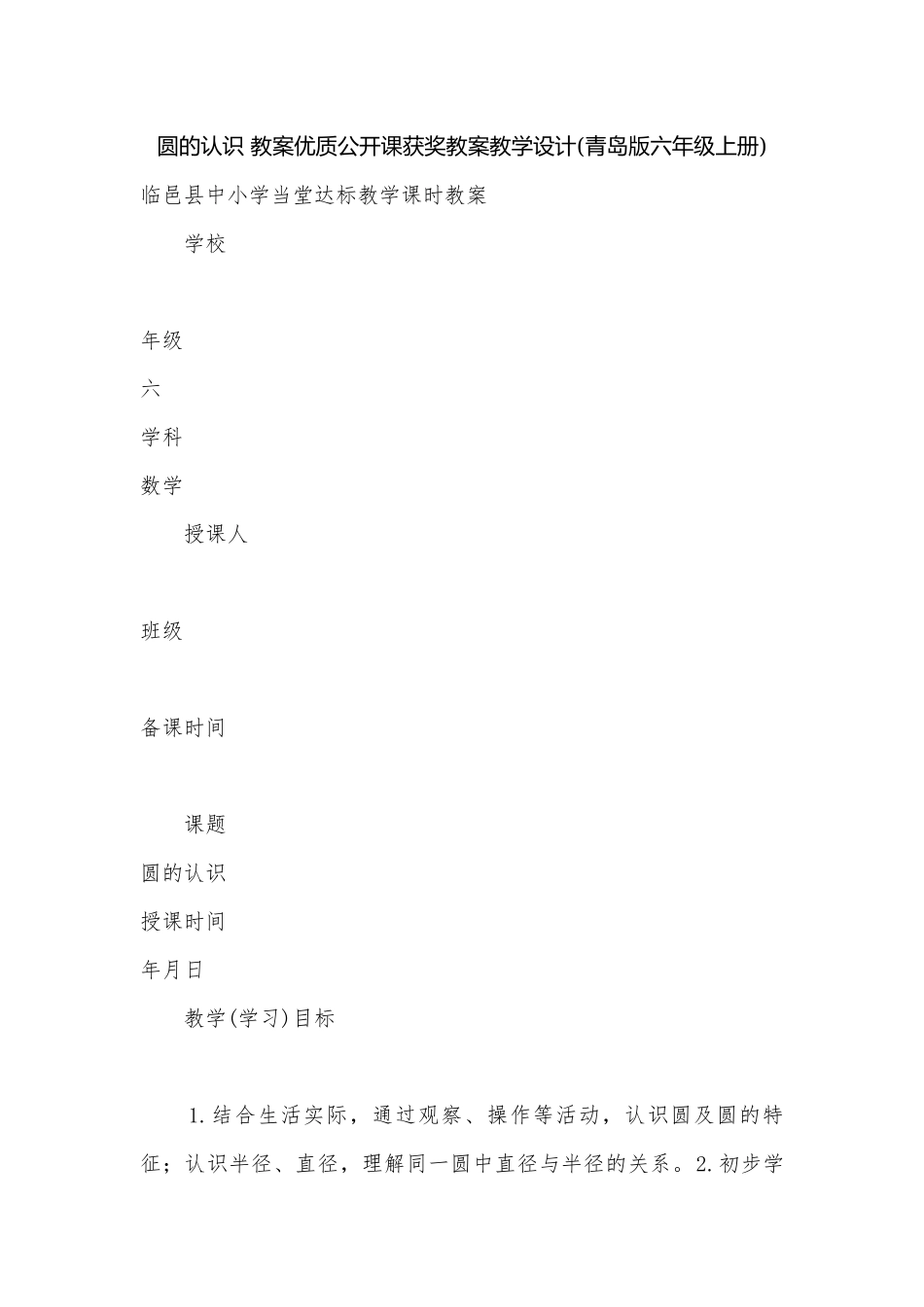 圆的认识 教案优质公开课获奖教案教学设计(青岛版六年级上册).docx_第1页