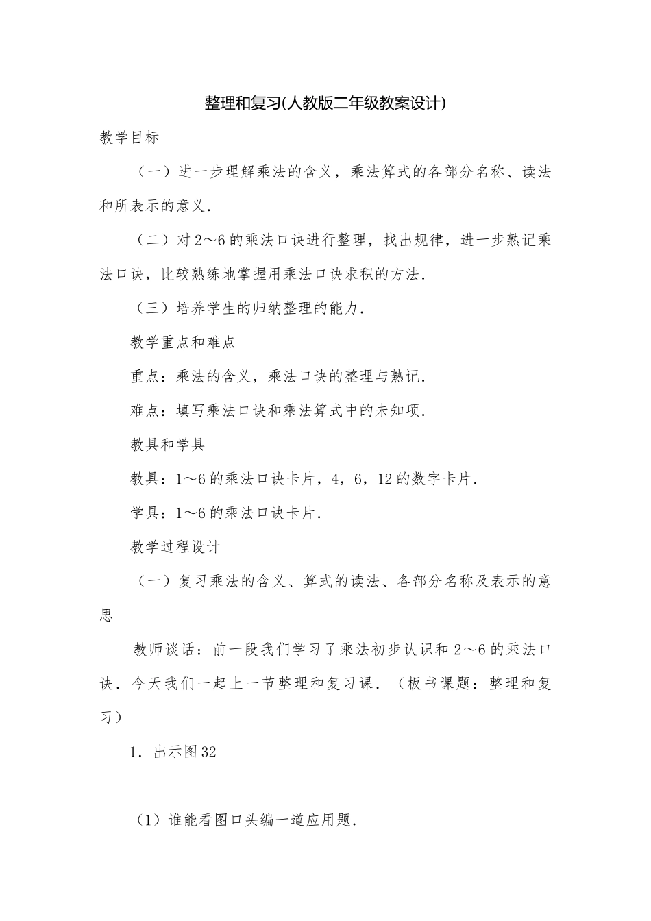 整理和复习(人教版二年级教案设计).docx_第1页