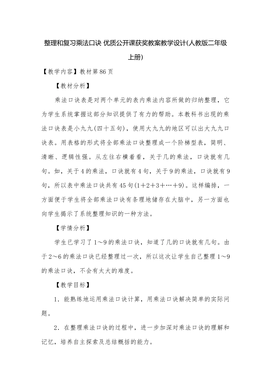 整理和复习乘法口诀 优质公开课获奖教案教学设计(人教版二年级上册).docx_第1页