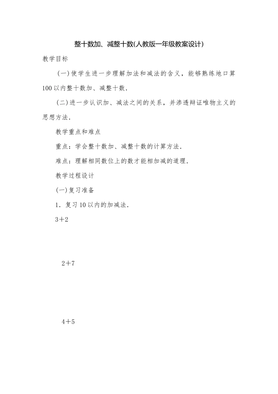 整十数加、减整十数(人教版一年级教案设计).docx_第1页
