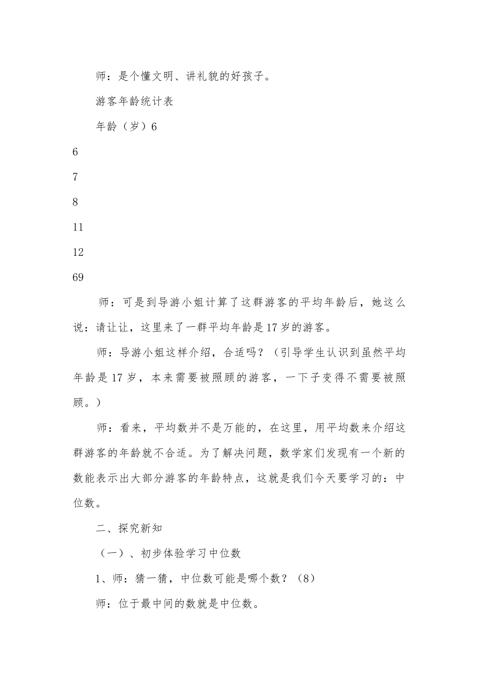 中位数柯秀珍 教案优质公开课获奖教案教学设计(人教新课标五年级上册).docx_第2页