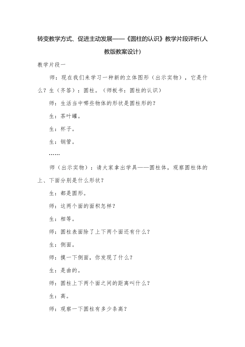 转变教学方式、促进主动发展——《圆柱的认识》教学片段评析(人教版教案设计).docx_第1页