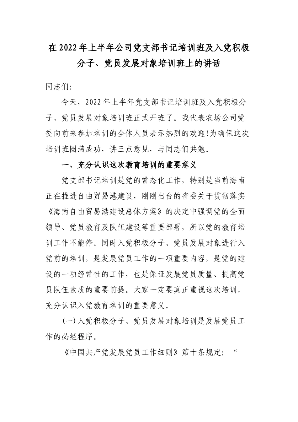 4篇公司国企党委书记在2022-2023年上半年公司党支部书记培训班及入党积极分子、党员发展对象培训班上的讲话.docx_第1页