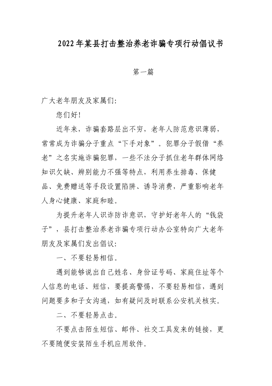 5篇2022年打击整治养老诈骗专项行动倡议书范文模板.docx_第1页
