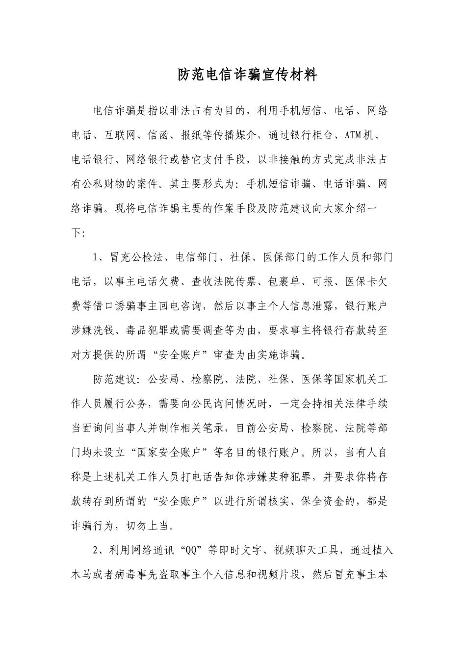 新版2022-2023防范电信诈骗知识宣传手册材料.docx_第1页