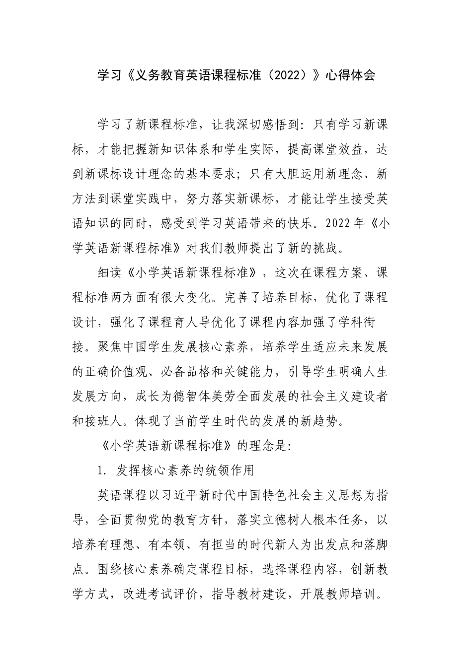 6篇教师参加学习《义务教育英语课程标准（2022）》心得体会.docx_第1页