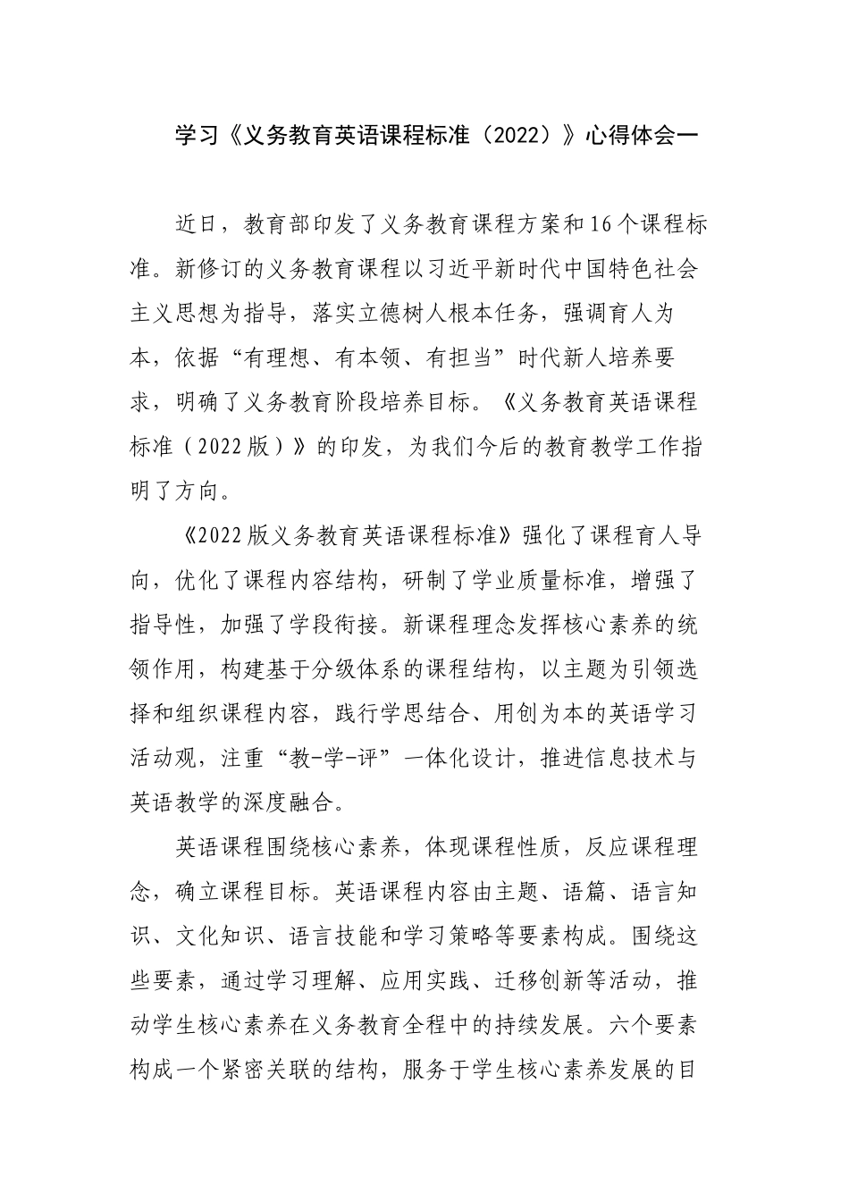 8篇教师参加学习《义务教育英语课程标准（2022）》心得体会研讨交流发言材料.docx_第1页