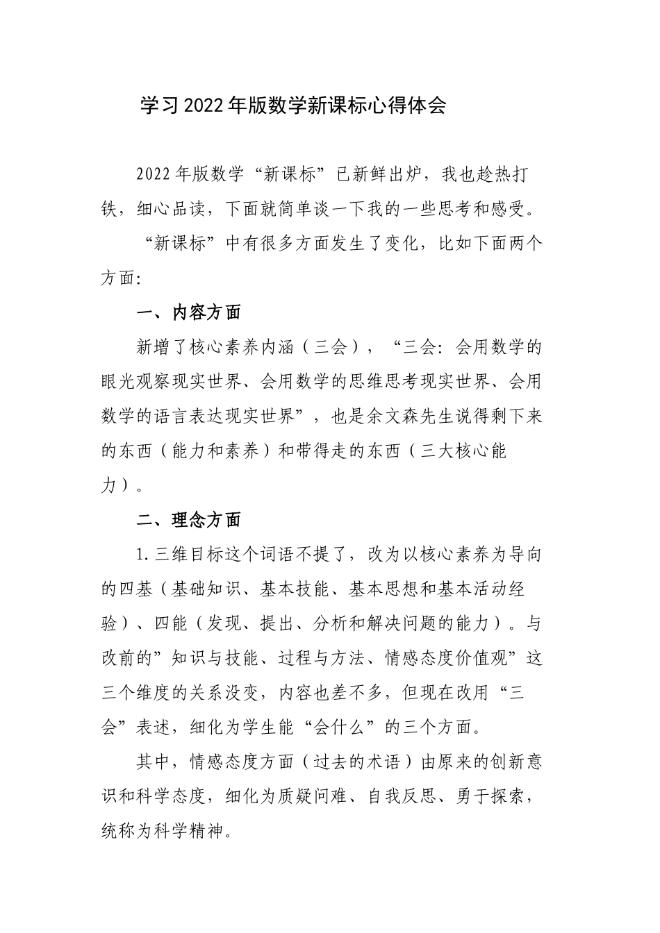 7篇学习2022年版数学新课标心得体会研讨交流发言材料.docx_第1页