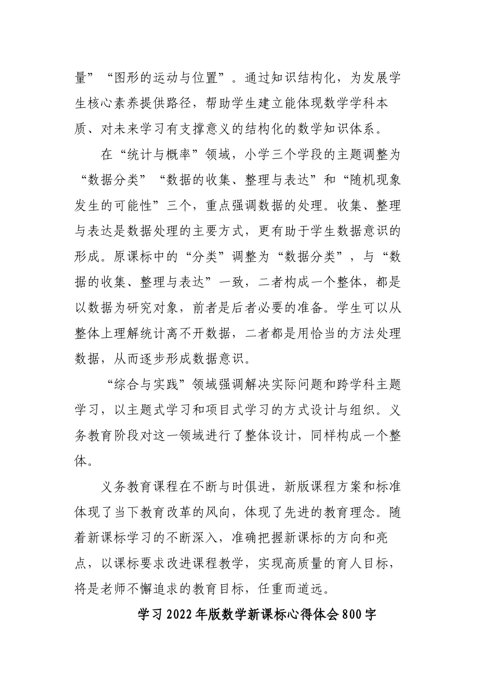 7篇教师参加《义务教育数学课程标准（2022年版）》新旧对照解读培训学习心得体会收获感悟研讨交流材料.docx_第2页