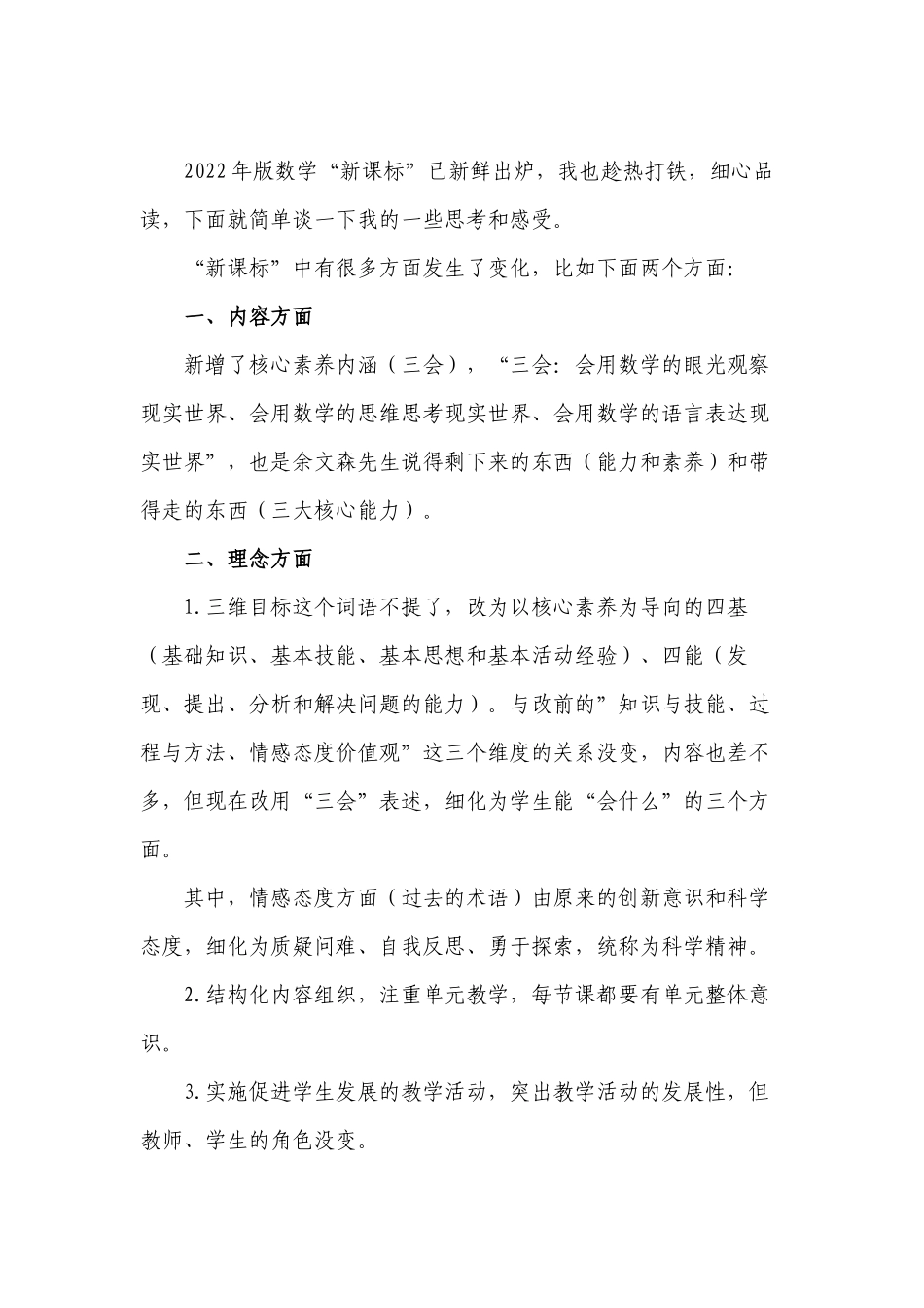 7篇教师参加《义务教育数学课程标准（2022年版）》新旧对照解读培训学习心得体会收获感悟研讨交流材料.docx_第3页