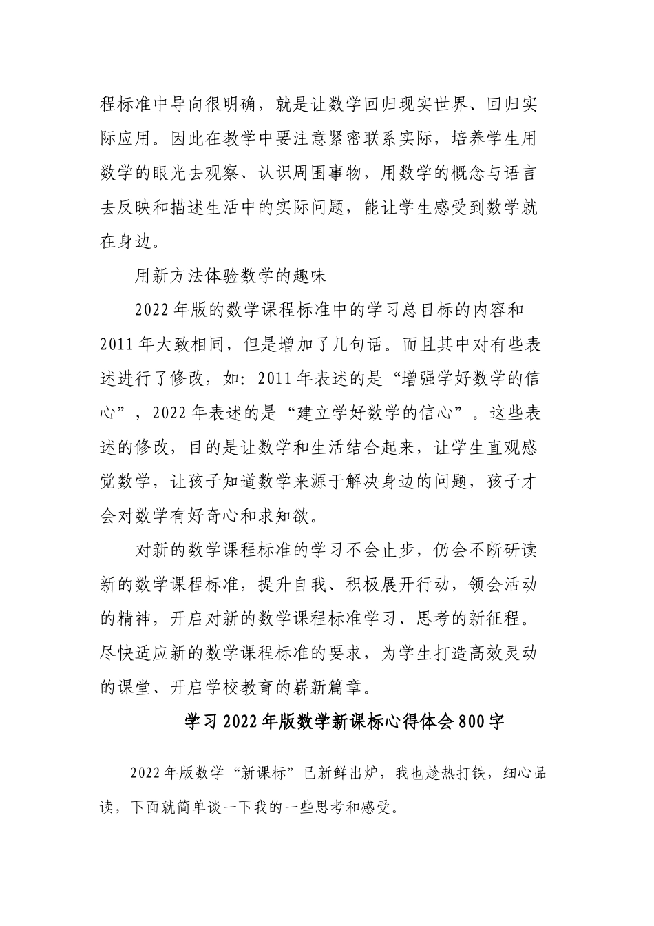 8篇教师参加《义务教育数学课程标准（2022年版）》新旧对比解读培训学习心得体会收获感悟研讨交流材料.docx_第2页