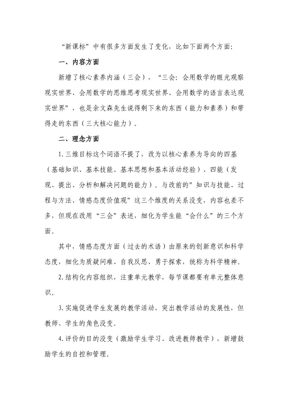 8篇教师参加《义务教育数学课程标准（2022年版）》新旧对比解读培训学习心得体会收获感悟研讨交流材料.docx_第3页