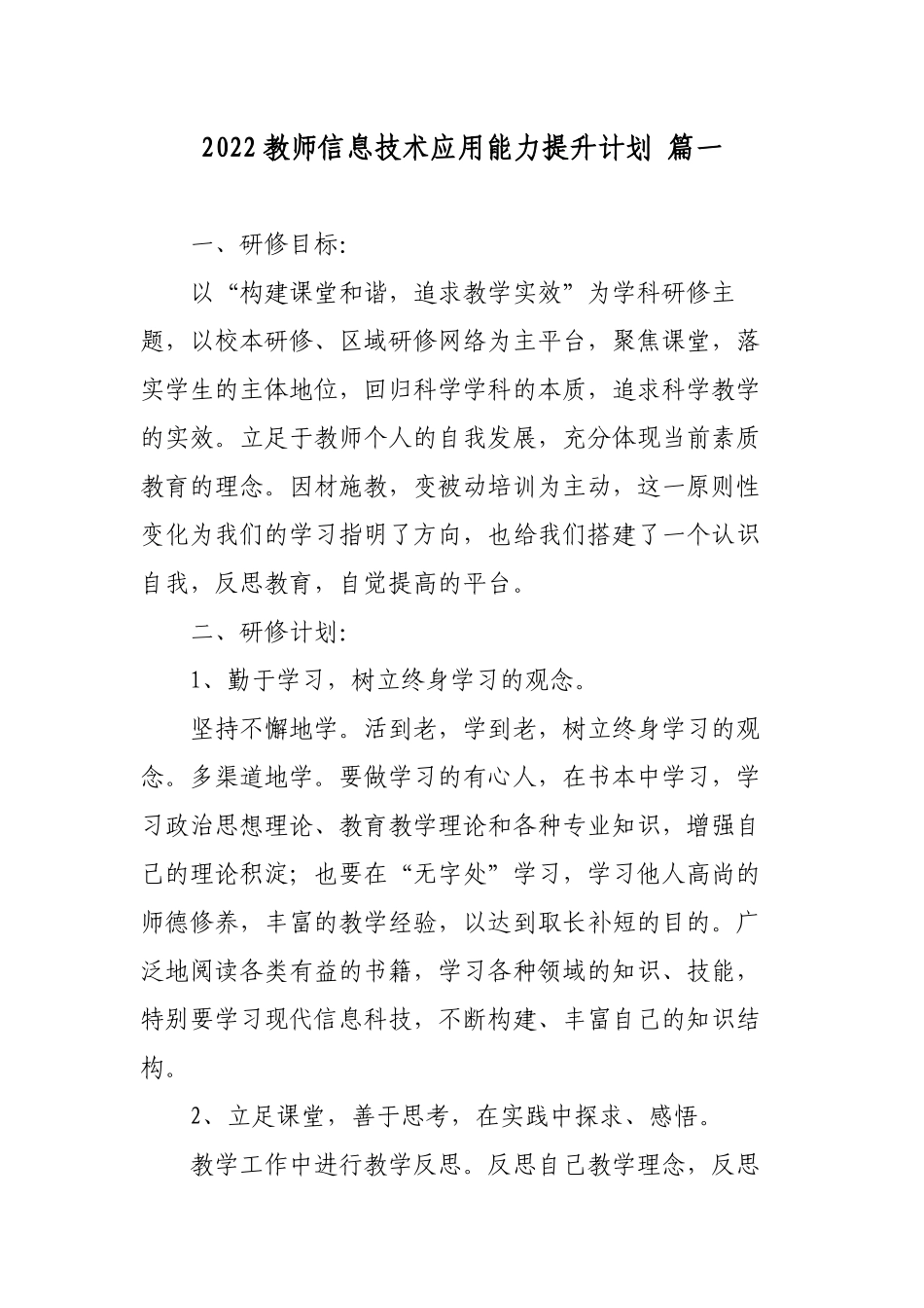 4篇2022-2023教师信息技术应用能力提升个人计划范文.docx_第1页