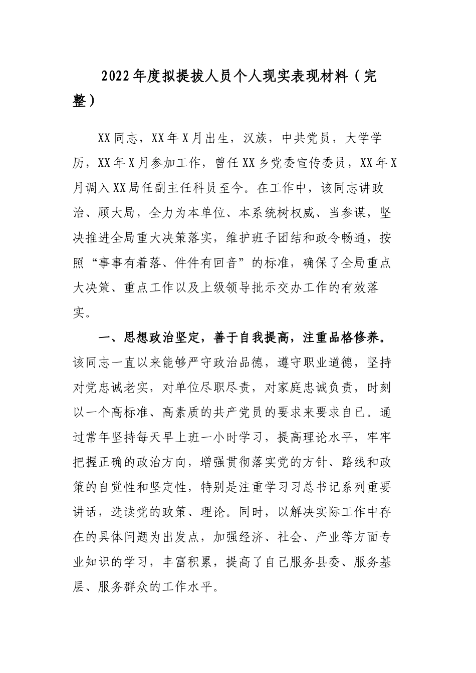5篇新版2022-2023年度拟提拔人员领导干部一把手部门负责人个人现实表现自评报告材料.docx_第1页