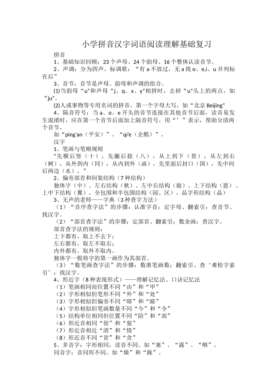 小学拼音汉字词语阅读理解基础复习.docx_第1页