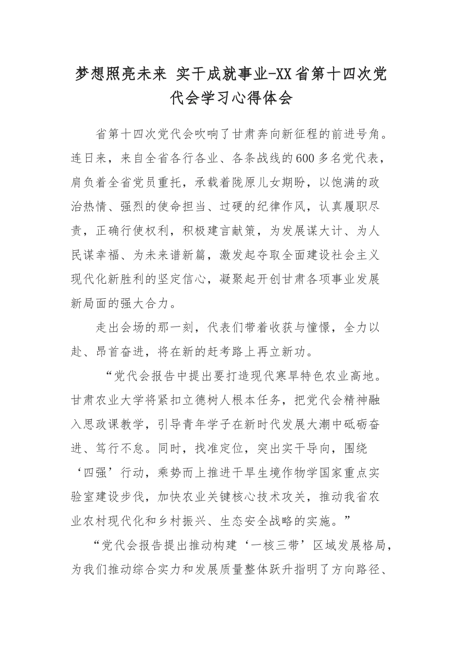 梦想照亮未来 实干成就事业-XX第十四次党代会学习心得体会.docx_第1页