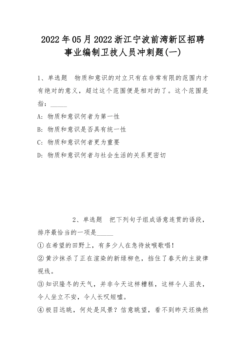 2022年05月2022浙江宁波前湾新区招聘事业编制卫技人员冲刺题(带答案).docx_第1页