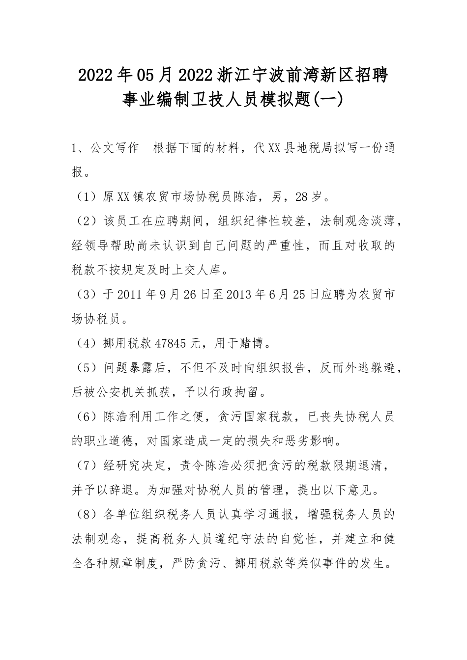 2022年05月2022浙江宁波前湾新区招聘事业编制卫技人员模拟题(带答案).docx_第1页