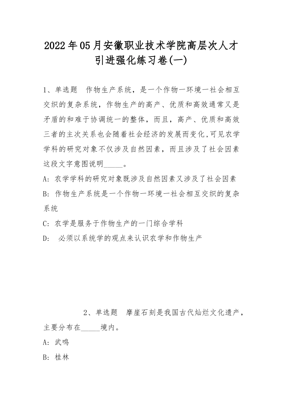 2022年05月安徽职业技术学院高层次人才引进强化练习卷(带答案).docx_第1页